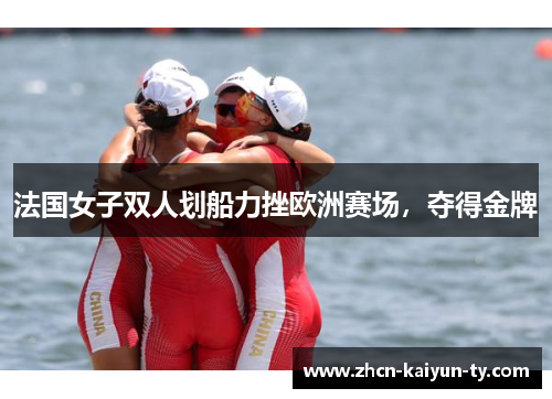 法国女子双人划船力挫欧洲赛场，夺得金牌