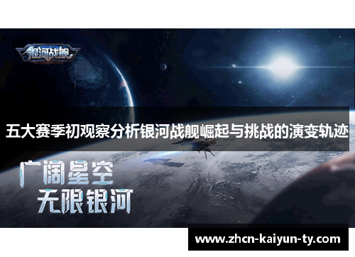 五大赛季初观察分析银河战舰崛起与挑战的演变轨迹