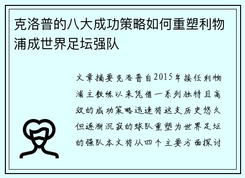 克洛普的八大成功策略如何重塑利物浦成世界足坛强队