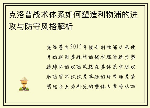 克洛普战术体系如何塑造利物浦的进攻与防守风格解析