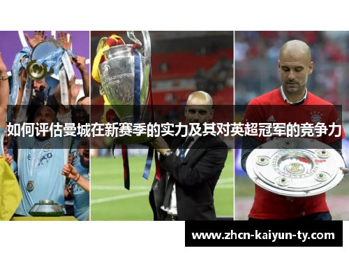 如何评估曼城在新赛季的实力及其对英超冠军的竞争力