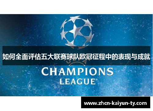 如何全面评估五大联赛球队欧冠征程中的表现与成就