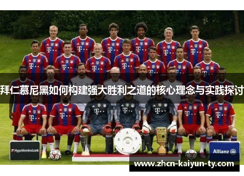 拜仁慕尼黑如何构建强大胜利之道的核心理念与实践探讨