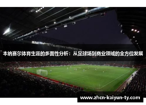 本纳赛尔体育生涯的多面性分析：从足球场到商业领域的全方位发展