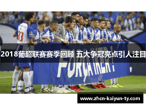 2018葡超联赛赛季回顾 五大争冠亮点引人注目