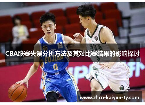 CBA联赛失误分析方法及其对比赛结果的影响探讨