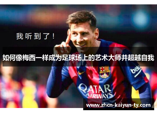 如何像梅西一样成为足球场上的艺术大师并超越自我