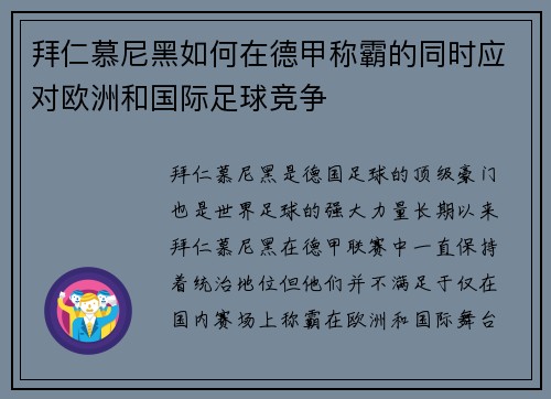 拜仁慕尼黑如何在德甲称霸的同时应对欧洲和国际足球竞争