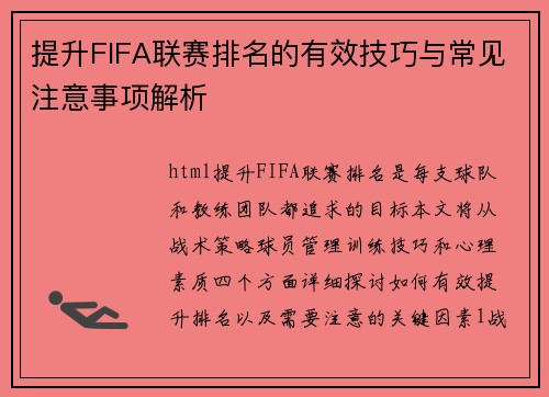 提升FIFA联赛排名的有效技巧与常见注意事项解析