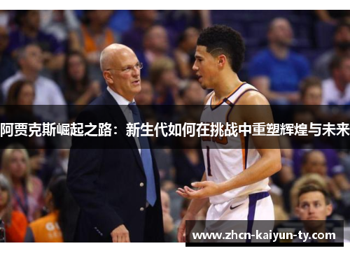 阿贾克斯崛起之路：新生代如何在挑战中重塑辉煌与未来