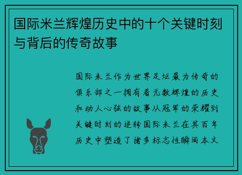 国际米兰辉煌历史中的十个关键时刻与背后的传奇故事