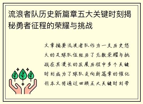 流浪者队历史新篇章五大关键时刻揭秘勇者征程的荣耀与挑战