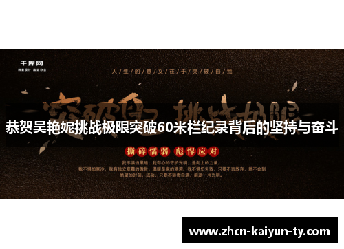 恭贺吴艳妮挑战极限突破60米栏纪录背后的坚持与奋斗
