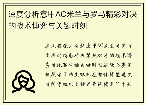 深度分析意甲AC米兰与罗马精彩对决的战术博弈与关键时刻
