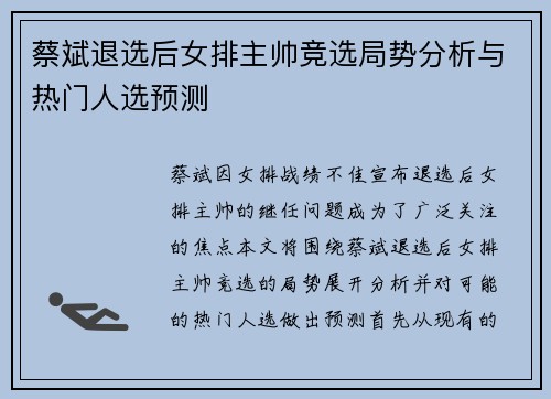 蔡斌退选后女排主帅竞选局势分析与热门人选预测
