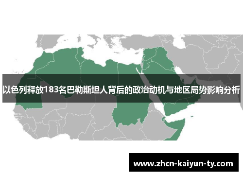 以色列释放183名巴勒斯坦人背后的政治动机与地区局势影响分析