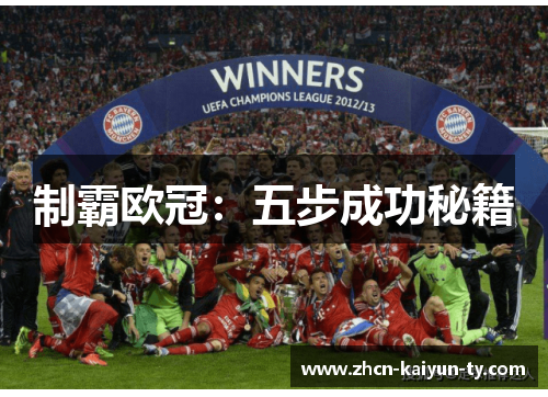 制霸欧冠：五步成功秘籍