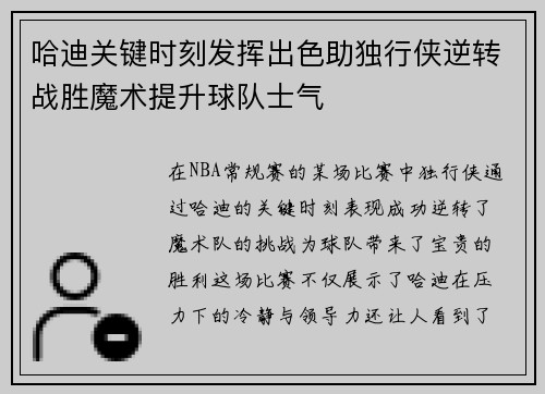 哈迪关键时刻发挥出色助独行侠逆转战胜魔术提升球队士气