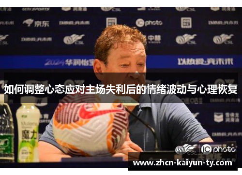 如何调整心态应对主场失利后的情绪波动与心理恢复